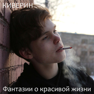 Фантазии о красивой жизни