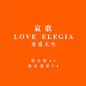 哀歌（洛天依AI＆乐正龙牙ver.）