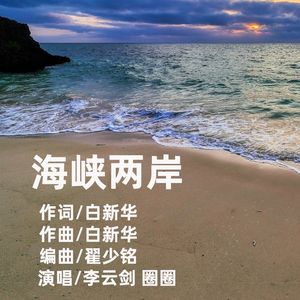 海峡两岸