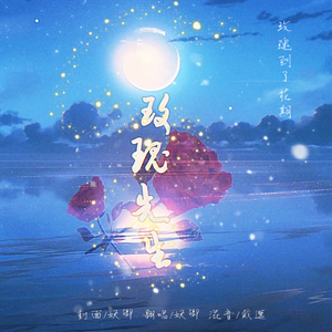 玫瑰先生——《碎玉投珠》广播剧