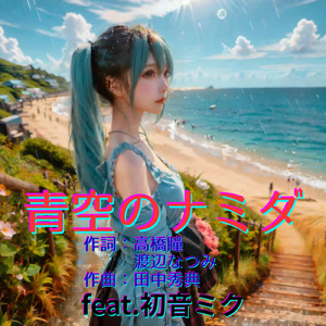 青空のナミダ (feat. 初音ミク) [Cover2026Ver.]