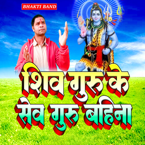 शिव गुरु के सेव गुरु बहिना