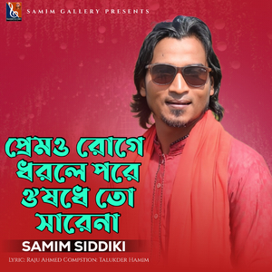 প্রেমও রোগে ধরলে পরে ঔষধে তো সারেনা