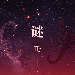 天蝎座没有眼泪