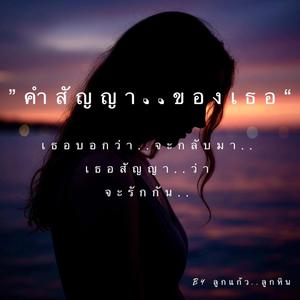คำสัญญาของเธอ