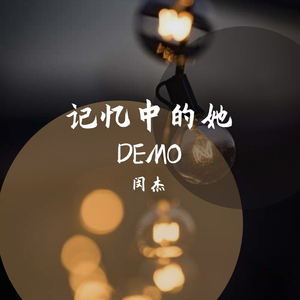 记忆中的她DEMO