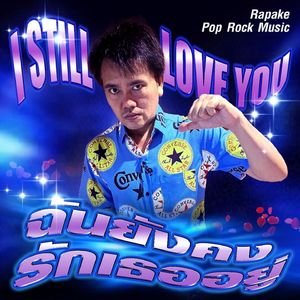 ฉันยังคงรักเธออยู่ (Remake)