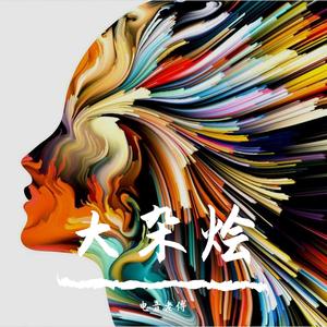 电音老傅-听过很多流行歌（电音老傅 remix）