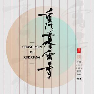 重门暮雪香 伴奏