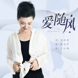 爱随风（伴奏）
