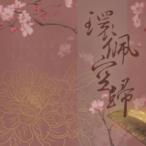 环佩空归——记明妃