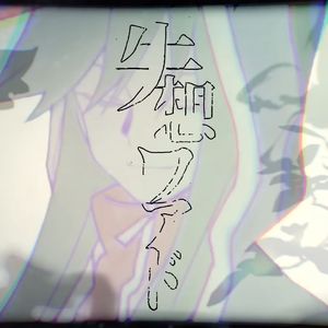 [AI高松灯] 失想ワアド