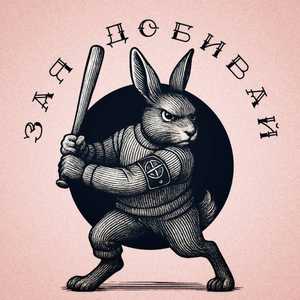 Зая добивай