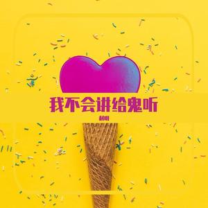 我不会讲给鬼听