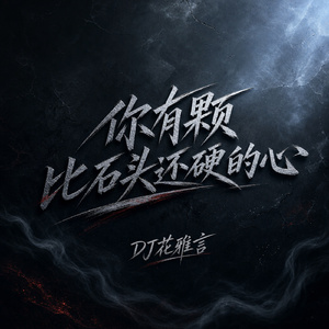 你有颗比石头还硬的心