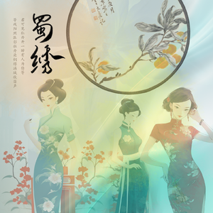 蜀绣【乘风版】