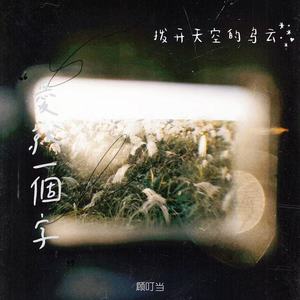 爱就一个字(拨开天空的乌云)