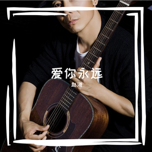 赵海 - 爱你永远