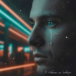 Я больше не поверю