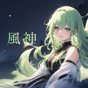 風神 (Remix)