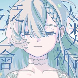 【徵羽摩柯AI】泛泛人类不会祈祷