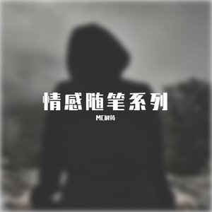 情感随笔第一部