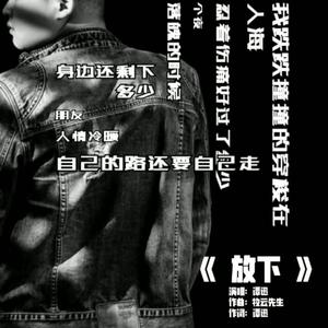 谭迅 - 放下 (伴奏)