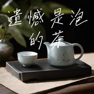 遗憾是泡的茶