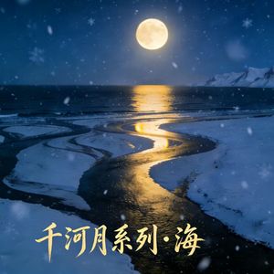 千河月系列 · 海