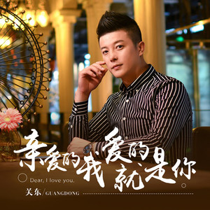 亲爱的我爱的就是你