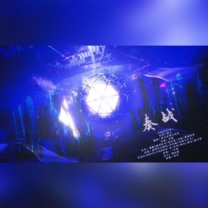 奏战——《王者荣耀KPL同人曲》