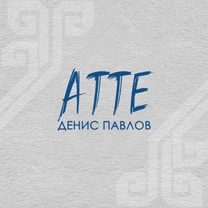 Атте