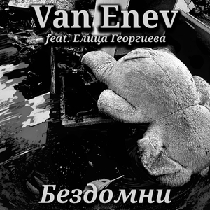 Бездомни (feat. Елица Георгиева)