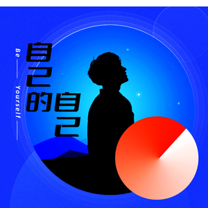 自己的自己