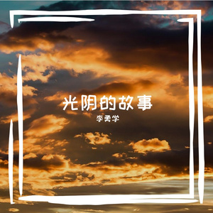 光阴的故事