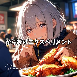 からあげエクスペリメント