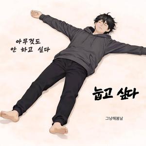 눕고 싶다