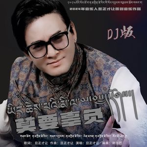 莫要辜负（DJ版）