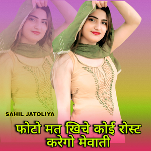 फोटो मत खिचे कोई रोस्ट करेगो मेवाती