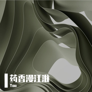药香漫江淮