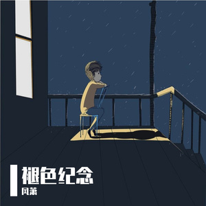 褪色纪念