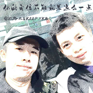 你的自信不能就是这么一点