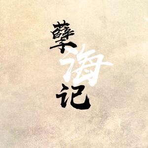 孽海记