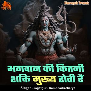 Bhagwan Ki Kitni Shakti Mukhy Hoti Hai