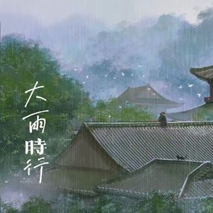 大雨时行
