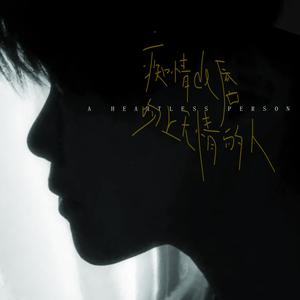 痴情的唇吻上无情的人