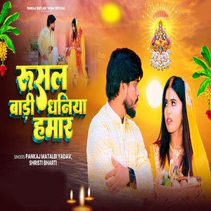 Rushal Badi Dhaniya Hamar