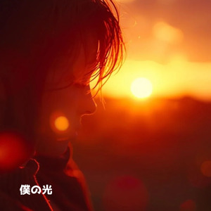 僕の光