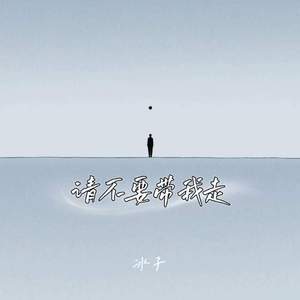 请不要带我走