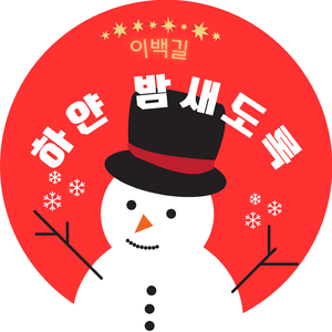 白い一晩中 (Remix)